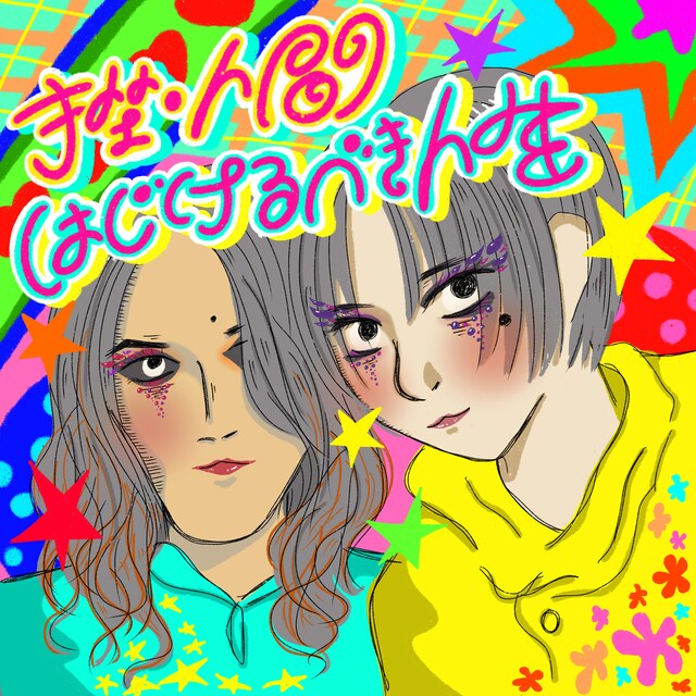 挫・人間「はじけるべき人生」配信ジャケット