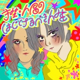挫・人間「はじけるべき人生」配信ジャケット