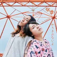 挫・人間「わりきれないよ」初回限定盤ジャケット