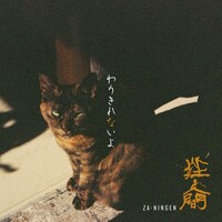 挫・人間「わりきれないよ」通常盤ジャケット