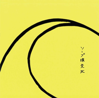 ソープ嬢変死「ソープ嬢変死」ジャケット