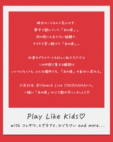 「Play Like Kids♡ with コレサワ、ヒグチアイ、ひぐちけい」ステートメント