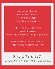 「Play Like Kids♡ with コレサワ、ヒグチアイ、ひぐちけい」ステートメント