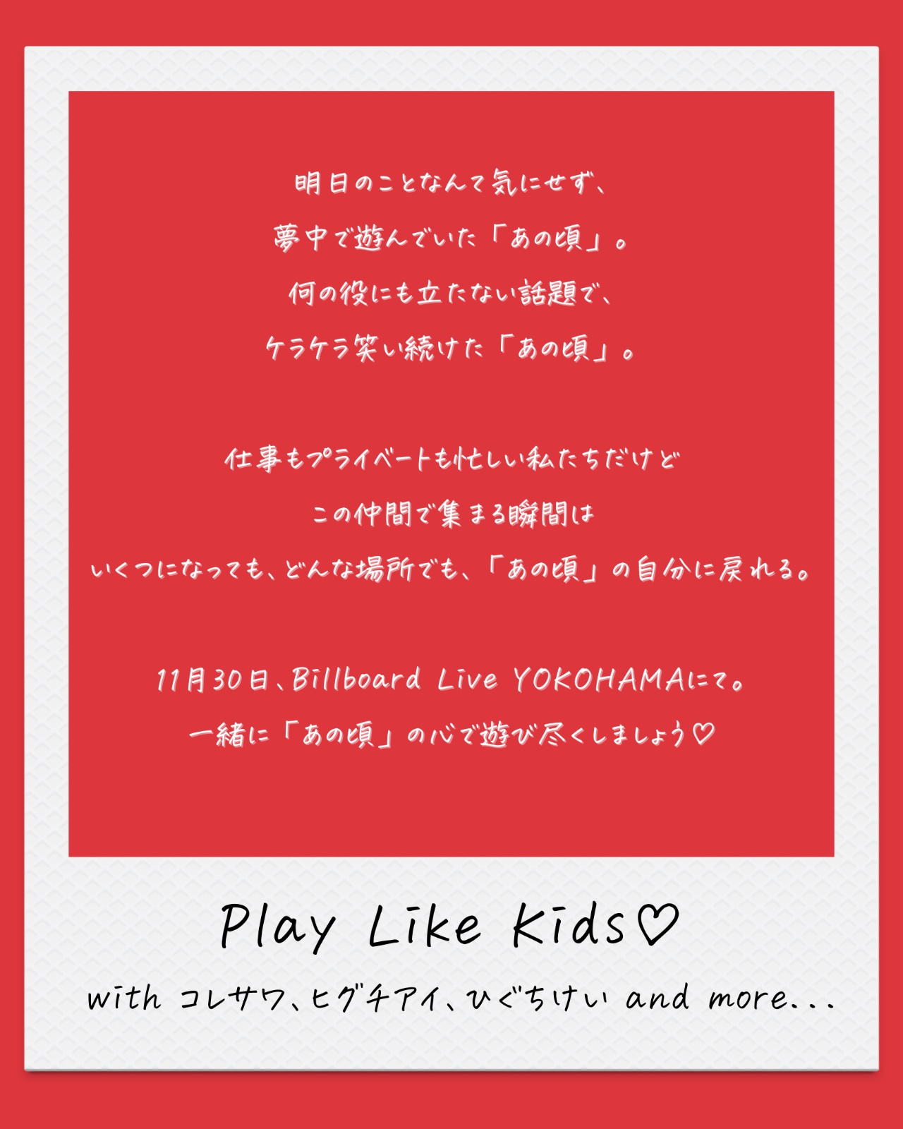 「Play Like Kids♡ with コレサワ、ヒグチアイ、ひぐちけい」ステートメント