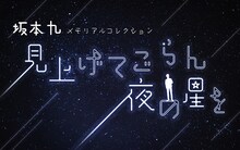ニッポン放送「坂本九 メモリアルコレクション ～見上げてごらん夜の星を～」告知画像