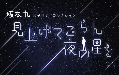 ニッポン放送「坂本九 メモリアルコレクション ~見上げてごらん夜の星を~」告知画像