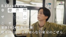 「櫻井翔の幸せごぜん～NICE MORNING LIFE～」冒頭映像のサムネイル。©BSFUJI