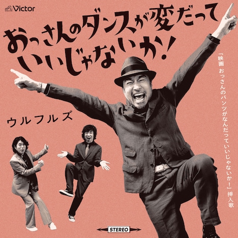 ウルフルズ「おっさんのダンスが変だっていいじゃないか！」ジャケット