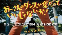 ウルフルズ「おっさんのダンスが変だっていいじゃないか！」ミュージックビデオ告知ビジュアル