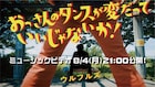 ウルフルズ「おっさんのダンスが変だっていいじゃないか!」MVに驚きのキャスト
