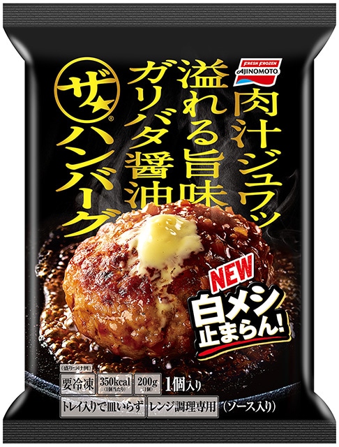 「ザ★」ハンバーグ