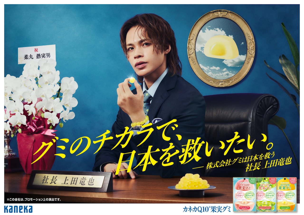 「株式会社グミは日本を救う」社長に就任した上田竜也。