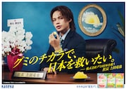 「株式会社グミは日本を救う」社長に就任した上田竜也。