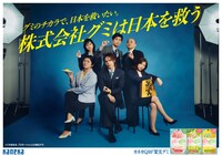 「株式会社グミは日本を救う」キャンペーンビジュアル