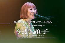 「矢野顕子 さとがえるコンサート 2025 featuting 小原礼・佐橋佳幸・林立夫 ～30th Anniversary～」キービジュアル