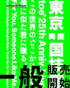 toe結成25周年記念特別公演告知ビジュアル