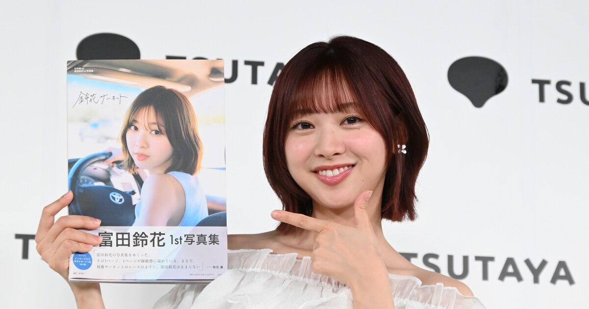 日向坂46富田鈴花の1st写真集は「安全運転！」卒業前ラスト記者会見で 