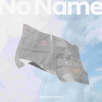 五十嵐ハル「ノーネーム」配信ジャケット