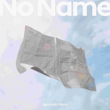 五十嵐ハル「ノーネーム」配信ジャケット