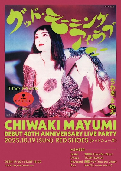 ちわきまゆみ「ソロデビュー40周年アニバーサリーライブ」告知画像