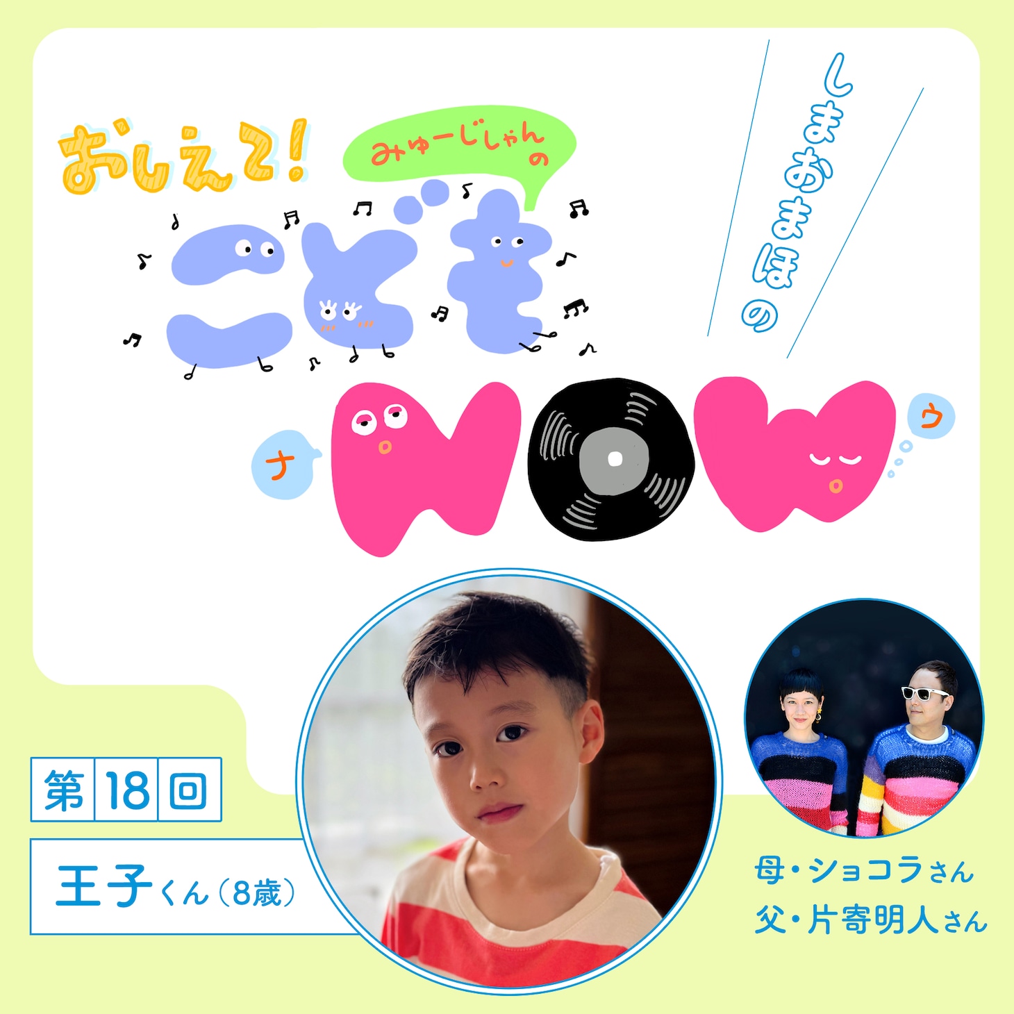 「しまおまほの おしえて！みゅーじしゃんのこどもNOW」第18回