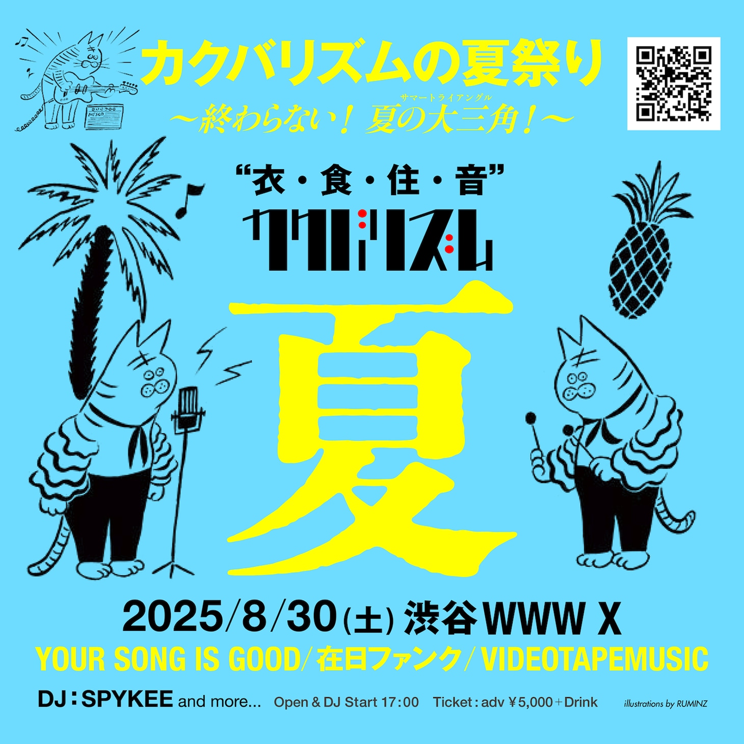 「カクバリズムの夏祭り 2025 エンドレス 終わらない！夏の大三角（サマートライアングル）！」