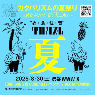 「カクバリズムの夏祭り 2025 エンドレス 終わらない！夏の大三角（サマートライアングル）！」