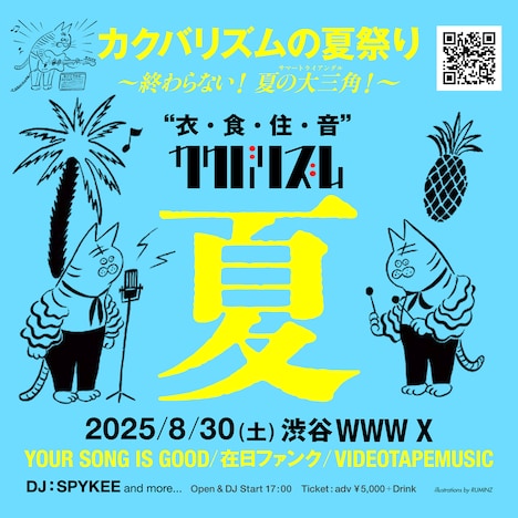 「カクバリズムの夏祭り 2025 エンドレス 終わらない！夏の大三角（サマートライアングル）！」