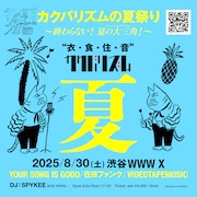 カクバリズムの夏は終わらない!ユアソン、在日ファンク、VTM、SPYKEEがWWW Xに集結