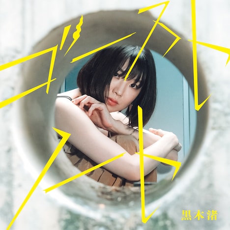 黒木渚「ゴーストノート」ジャケット
