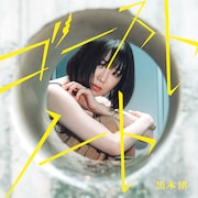 黒木渚「ゴーストノート」ジャケット