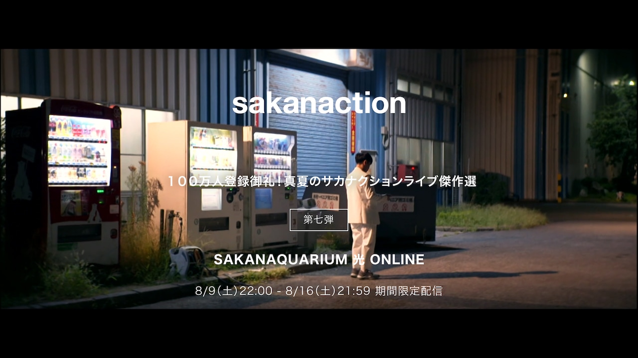 SAKANAQUARIUM 光 ONLINE サカナクション「SAKANAQUARIUM 光 ONLINE」をYouTubeで期間限定