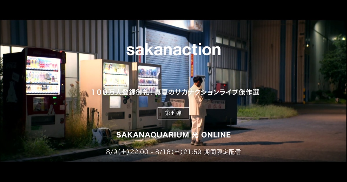 サカナクション「SAKANAQUARIUM 光 ONLINE」をYouTubeで期間限定公開 