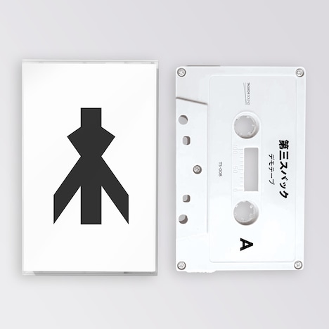 第三スバック「デモテープ」のパッケージ。