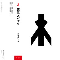 第三スバック「デモテープ」ジャケット