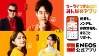 ENEOS公式アプリの告知ビジュアル。