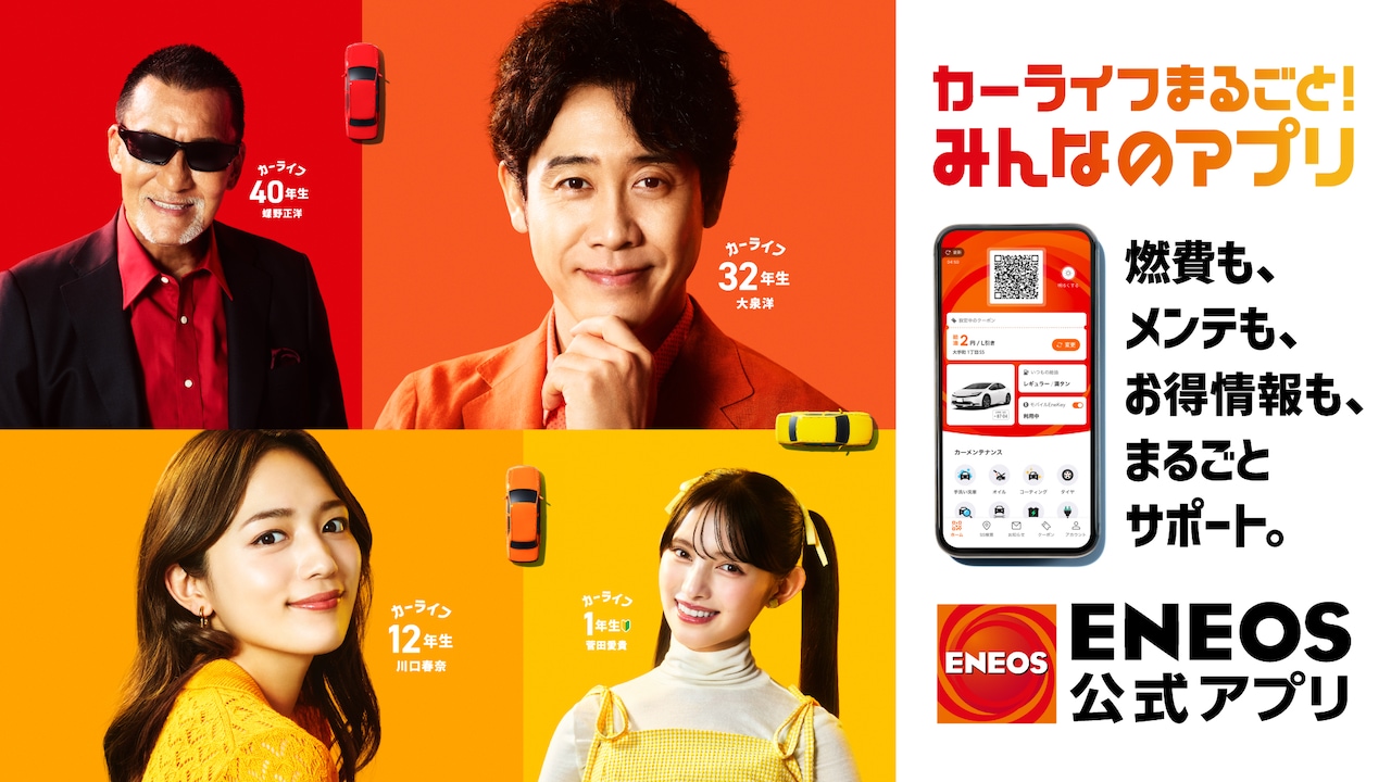 ENEOS公式アプリの告知ビジュアル。