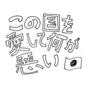松島諒「この国を愛して何が悪い」配信ジャケット