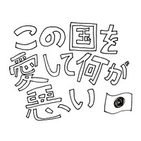 松島諒「この国を愛して何が悪い」配信ジャケット