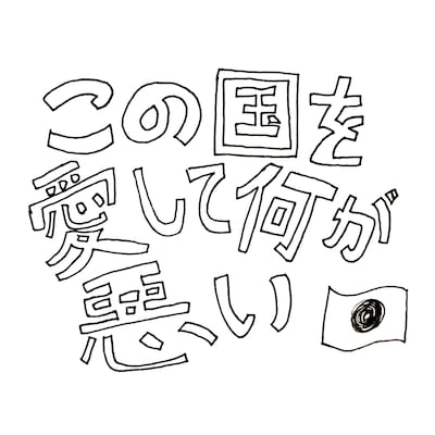 松島諒「この国を愛して何が悪い」配信ジャケット