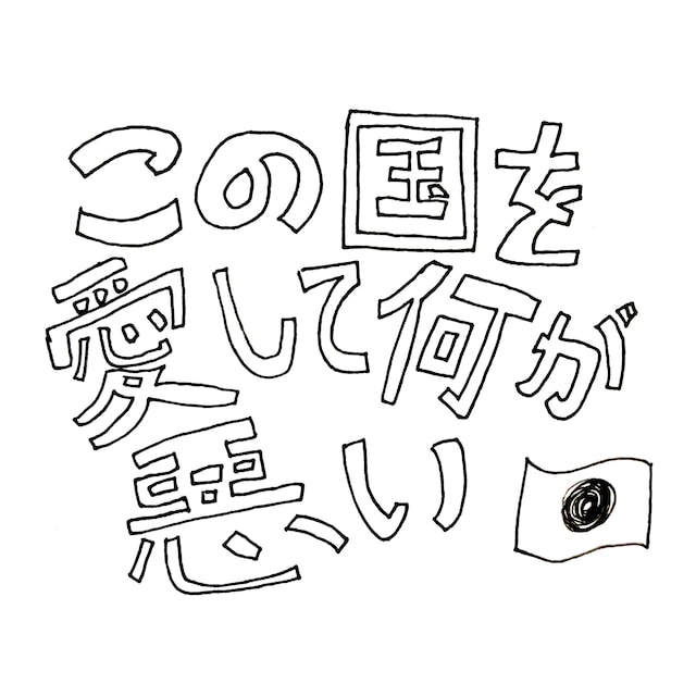 松島諒「この国を愛して何が悪い」配信ジャケット