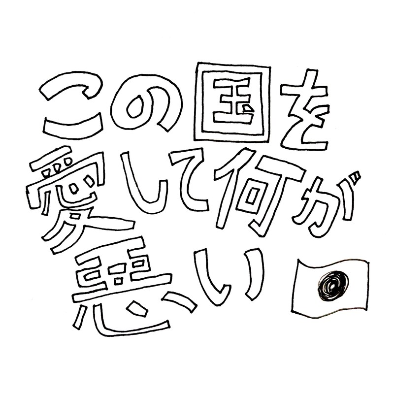 松島諒「この国を愛して何が悪い」配信ジャケット