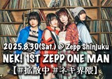 「NEK! 1ST ZEPP ONE MAN【#拡散中 #ネキ界隈】」告知画像