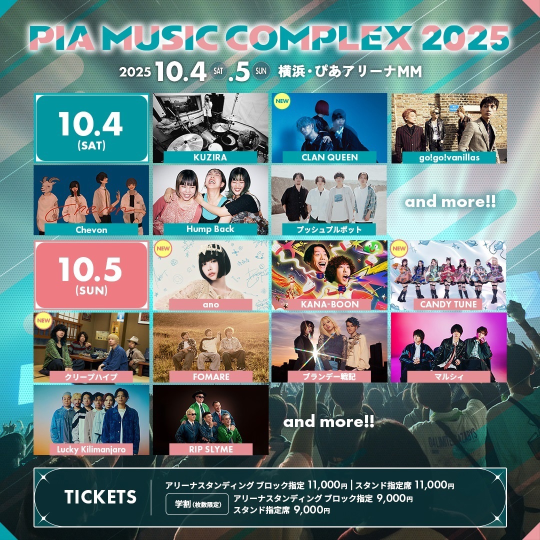 「PIA MUSIC COMPLEX 2025」告知ビジュアル