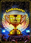 「全員優勝フェスティバル ～ゴールデンLIVE’it！～ コンプリートBOX」ジャケット