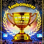 サンボマスター、新レコーディングスタジオの解説動画公開