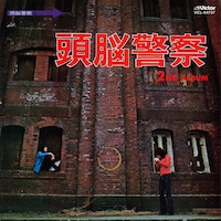 頭脳警察「頭脳警察2」配信ジャケット