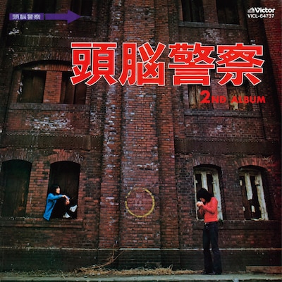頭脳警察「頭脳警察2」配信ジャケット