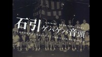 VIDEOTAPEMUSIC「石引ゲバゲバ音頭 feat. 辻村豪文」MVより。