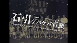 VIDEOTAPEMUSIC、ゲストにキセル辻村豪文迎えた盆踊りソング「石引ゲバゲバ音頭」MV公開